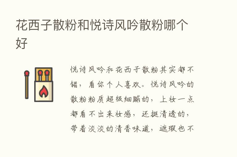 花西子散粉和悦诗风吟散粉哪个好