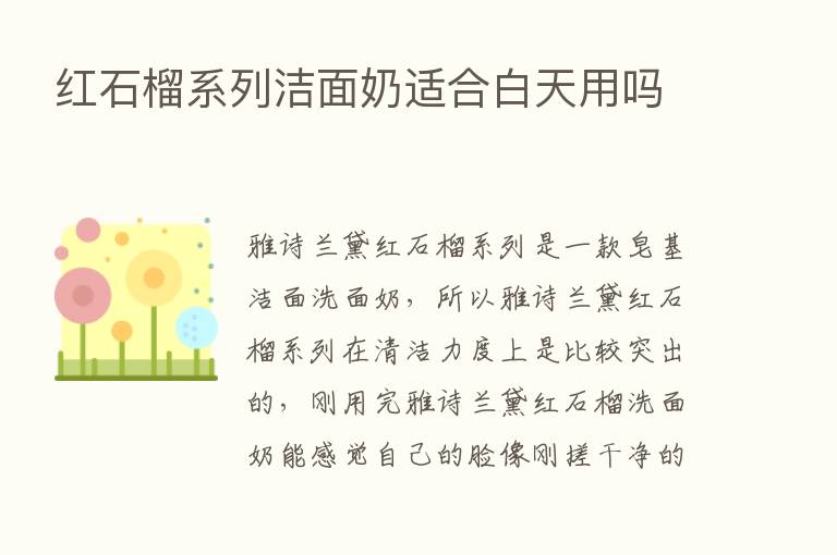 红石榴系列洁面奶适合白天用吗