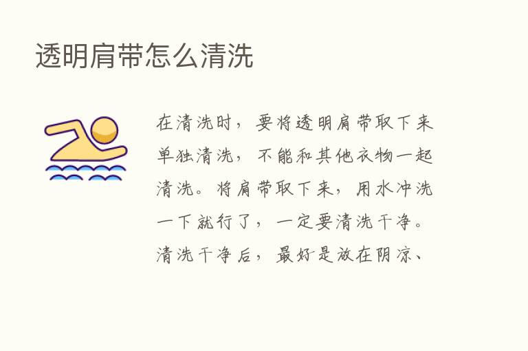 透明肩带怎么清洗