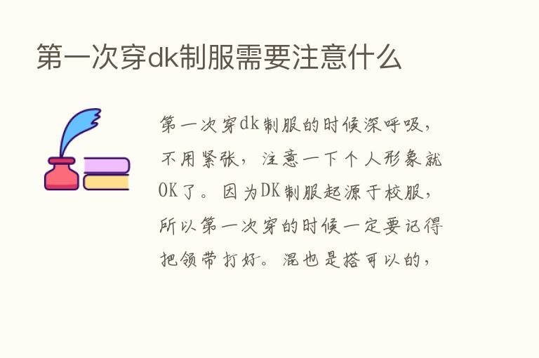    一次穿dk制服需要注意什么