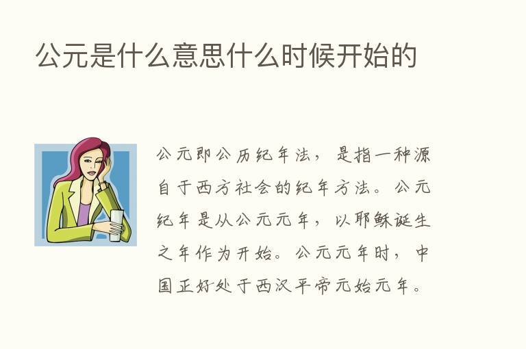 公元是什么意思什么时候开始的