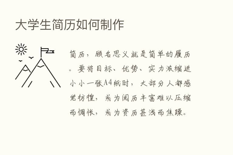 大学生简历如何制作