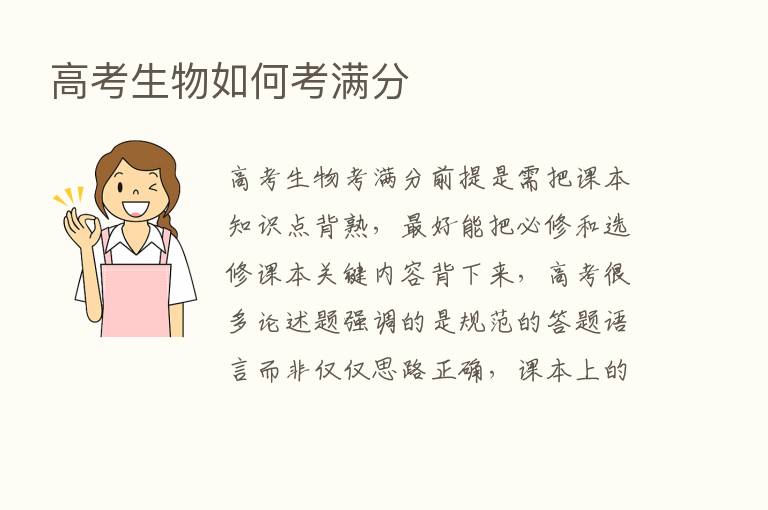 高考生物如何考满分