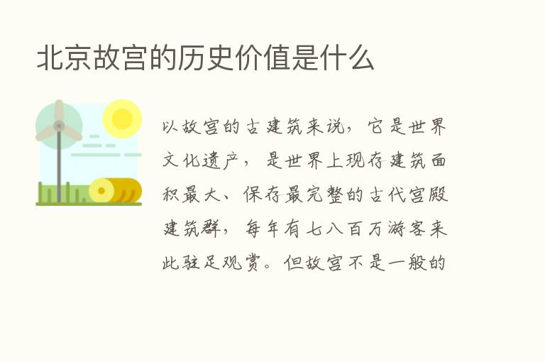 北京故宫的历史价值是什么