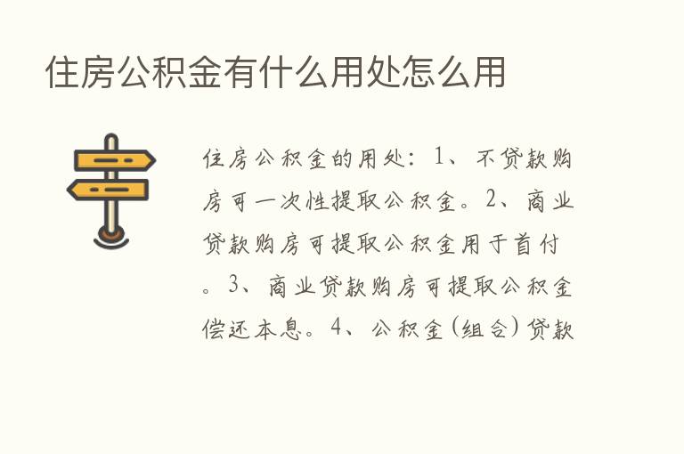 住房公积金有什么用处怎么用