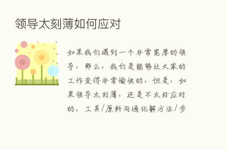 领导太刻薄如何应对