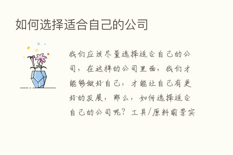 如何选择适合自己的公司