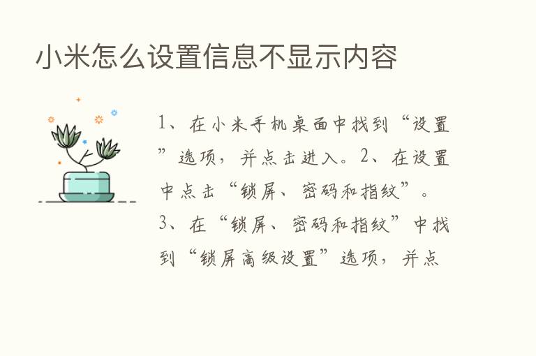 小米怎么设置信息不显示内容