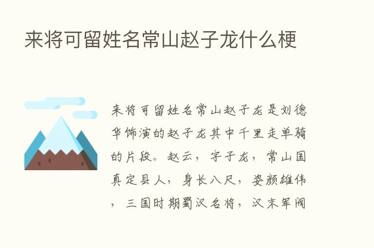 来将可留姓名常山赵子龙什么梗