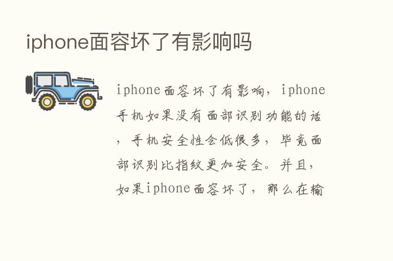 iphone面容坏了有影响吗