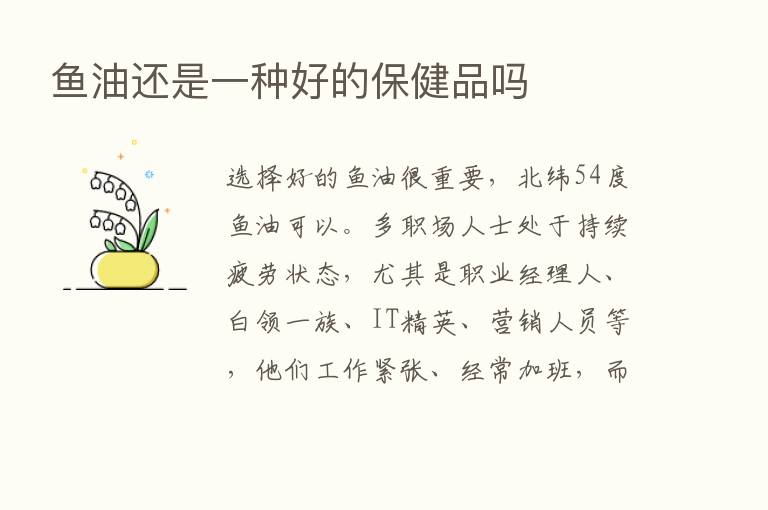 鱼油还是一种好的保健品吗