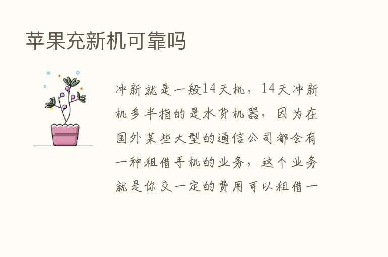 苹果充新机可靠吗