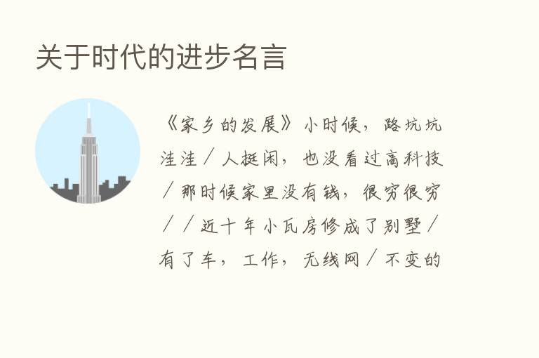 关于时代的进步名言