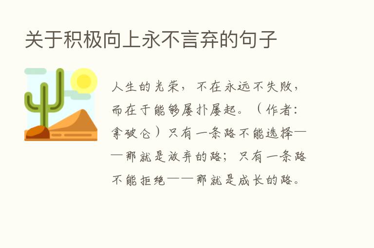 关于积极向上永不言弃的句子