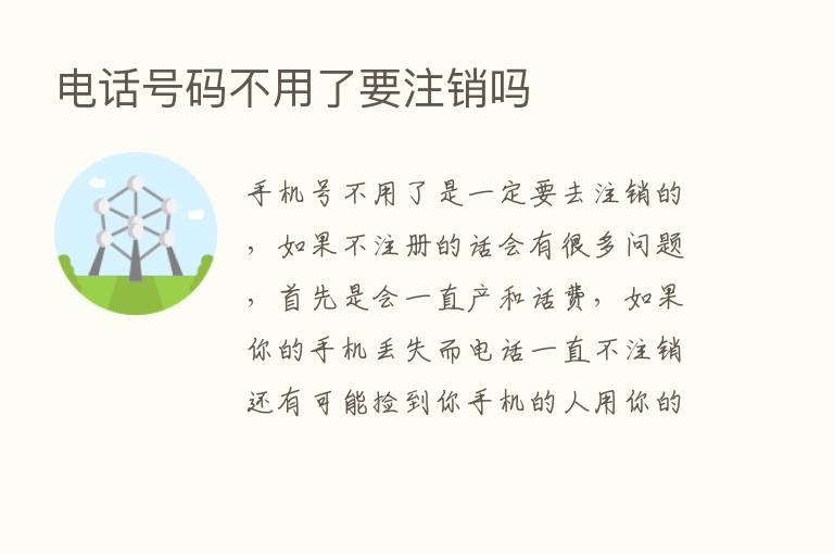 电话号码不用了要注销吗