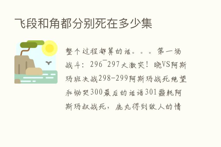 飞段和角都分别死在多少集