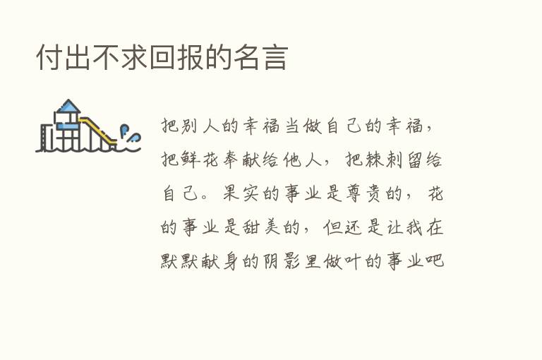 付出不求回报的名言