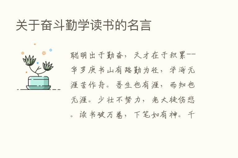 关于奋斗勤学读书的名言