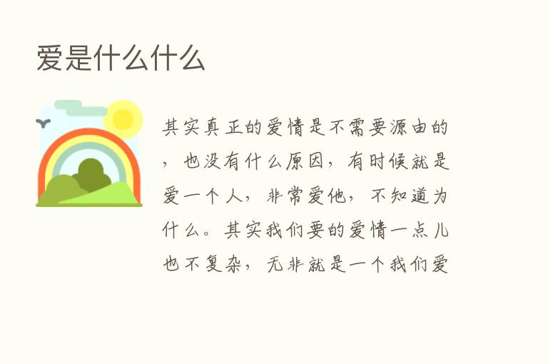 爱是什么什么