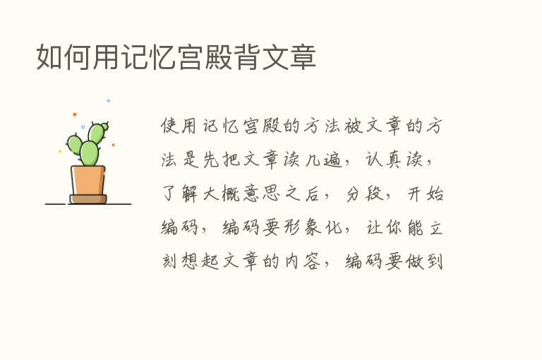 如何用记忆宫殿背文章