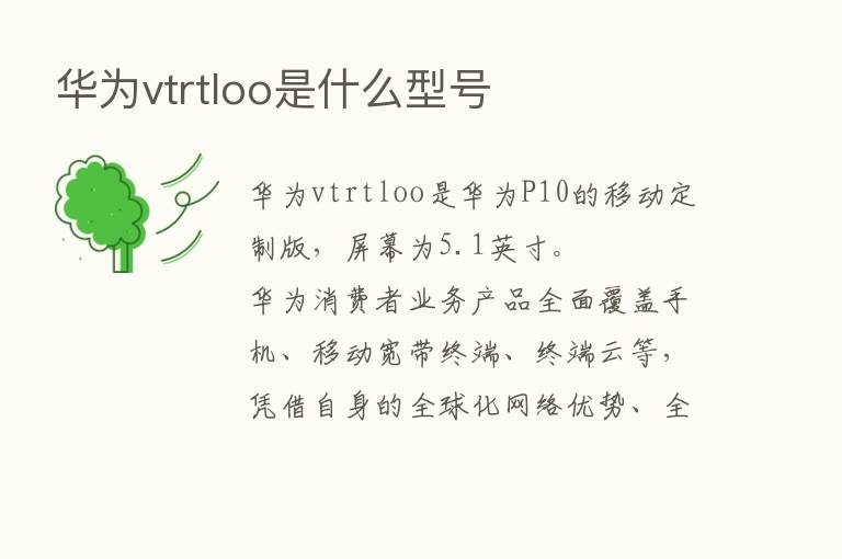 华为vtrtloo是什么型号