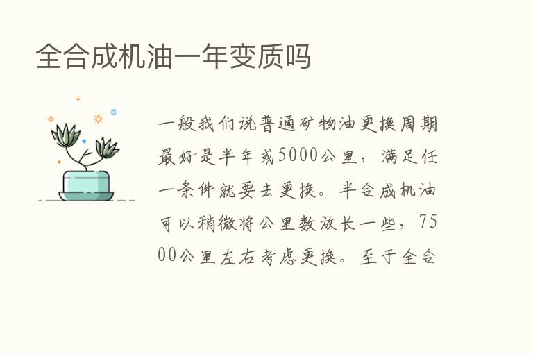 全合成机油一年变质吗