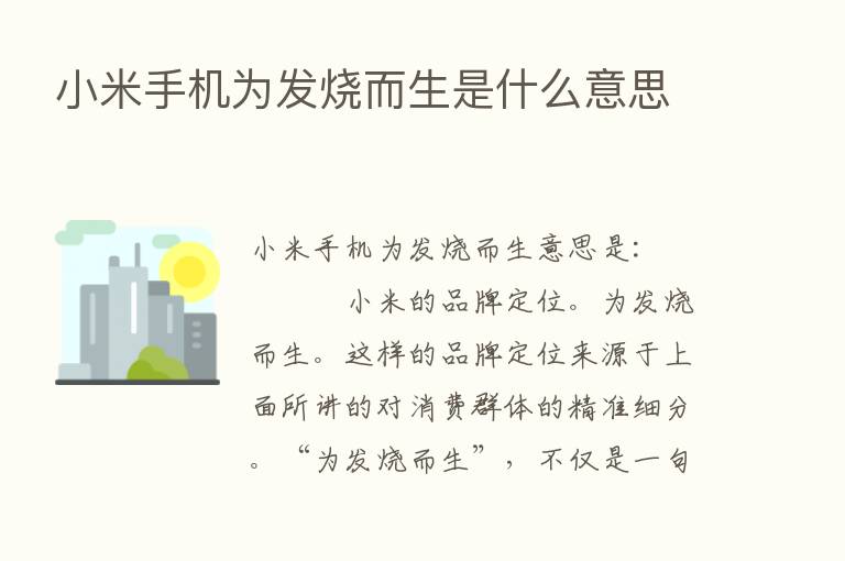 小米手机为发烧而生是什么意思