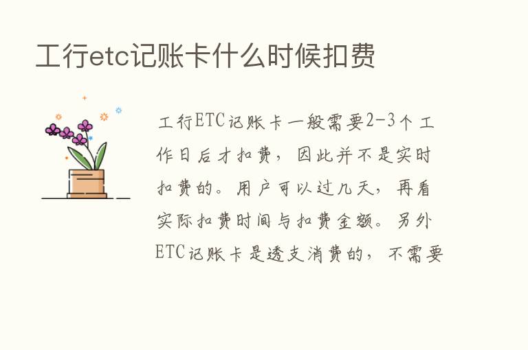 工行etc记账卡什么时候扣费