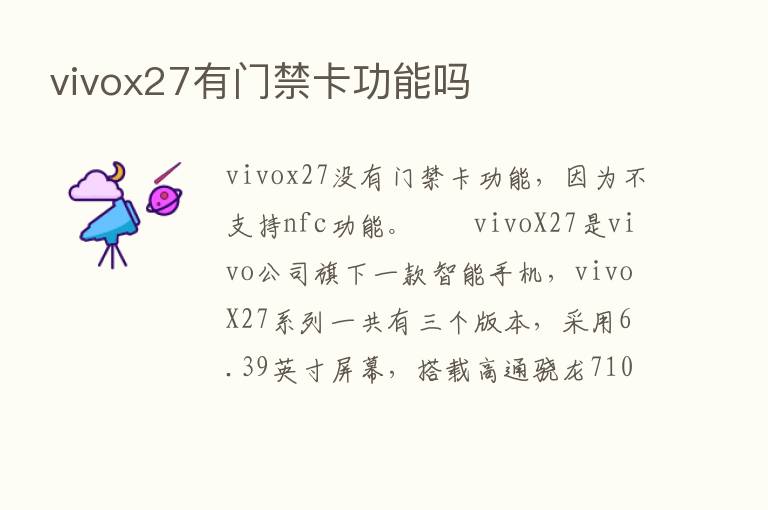 vivox27有门禁卡功能吗