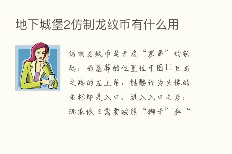 地下城堡2仿制龙纹币有什么用