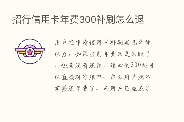 招行信用卡年费300补刷怎么退