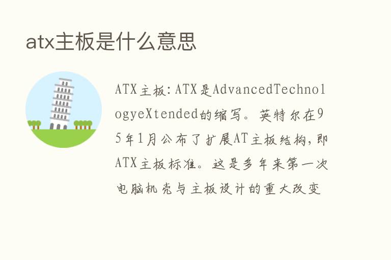 atx主板是什么意思