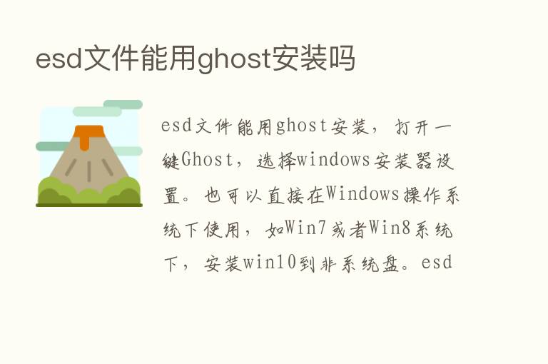 esd文件能用ghost安装吗