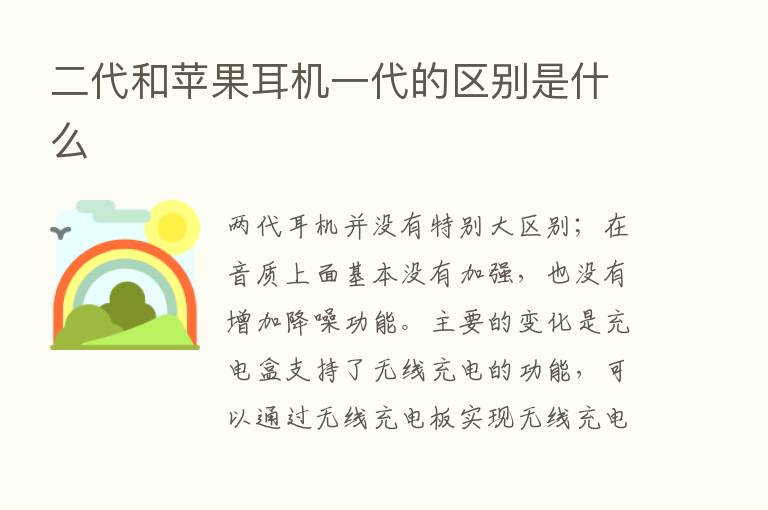 二代和苹果耳机一代的区别是什么