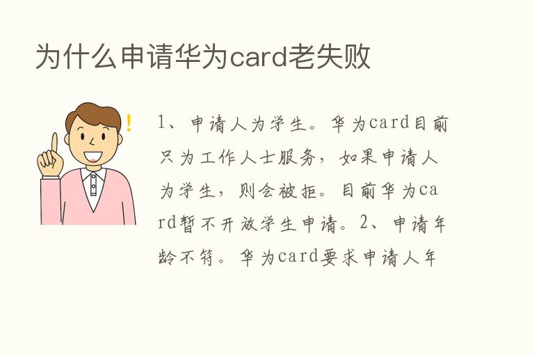 为什么申请华为card老失败