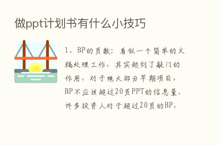 做ppt计划书有什么小技巧