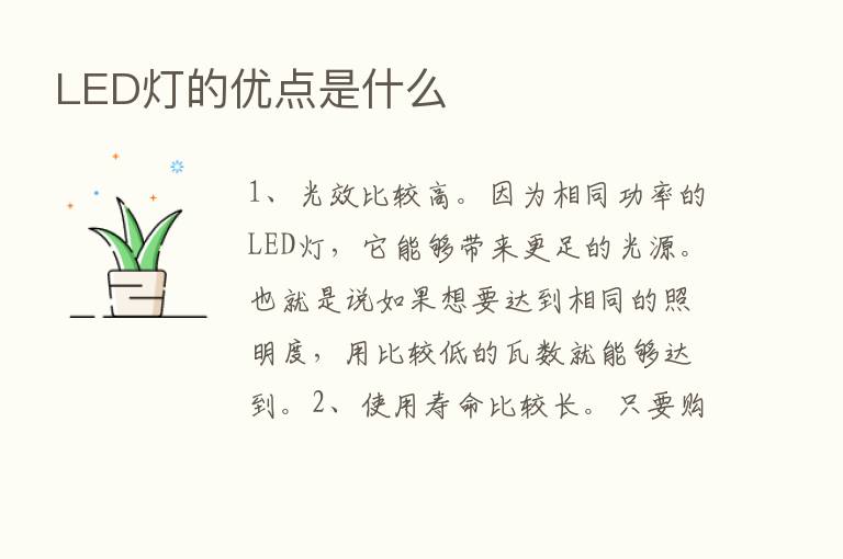 LED灯的优点是什么