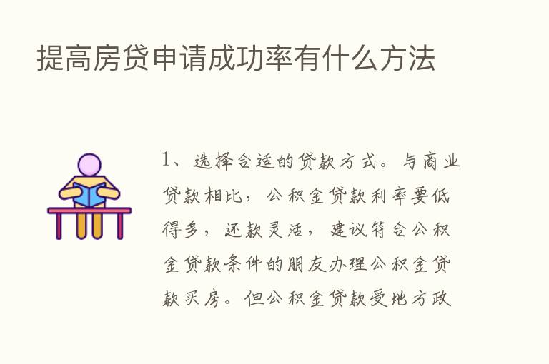 提高房贷申请成功率有什么方法