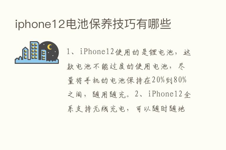 iphone12电池保养技巧有哪些