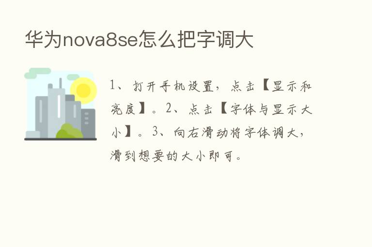 华为nova8se怎么把字调大