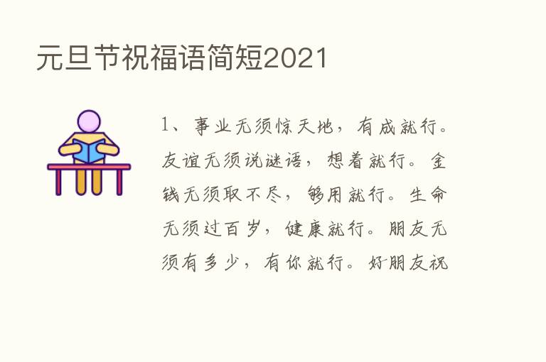 元旦节祝福语简短2021