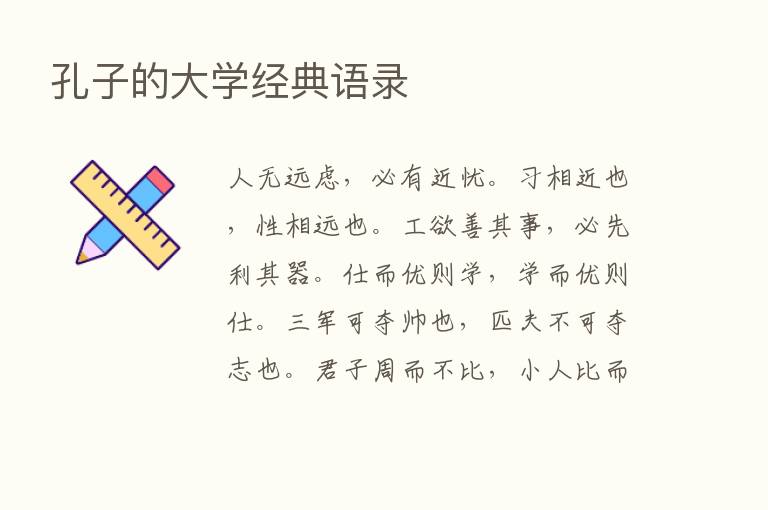 孔子的大学经典语录