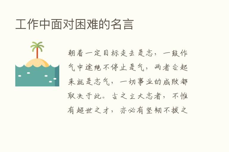 工作中面对困难的名言