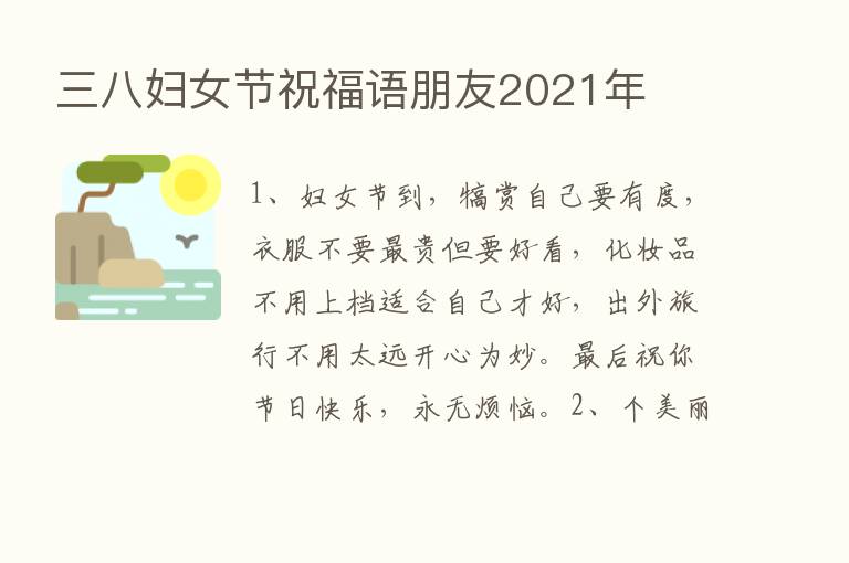 三八妇女节祝福语朋友2021年