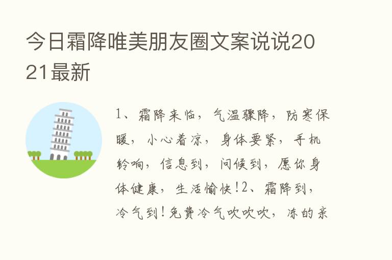 今日霜降唯美朋友圈文案说说2021新   