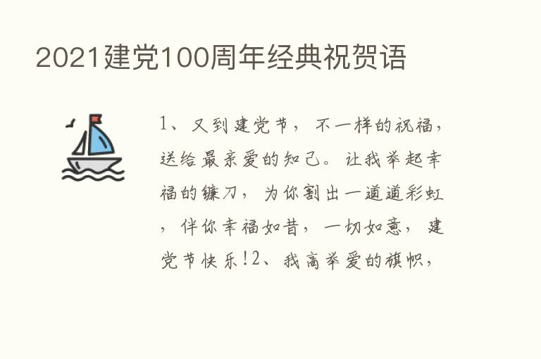 2021建党100周年经典祝贺语