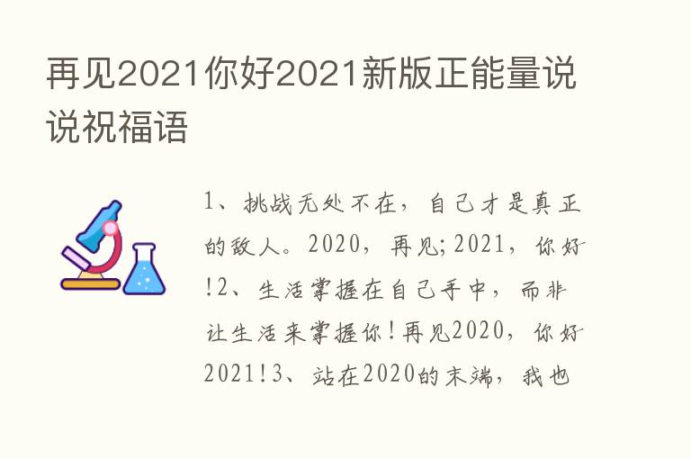 再见2021你好2021新版正能量说说祝福语