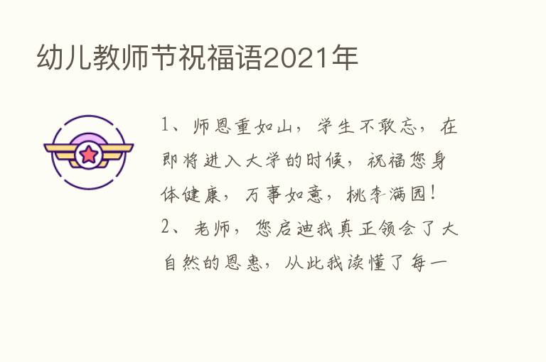 幼儿教师节祝福语2021年