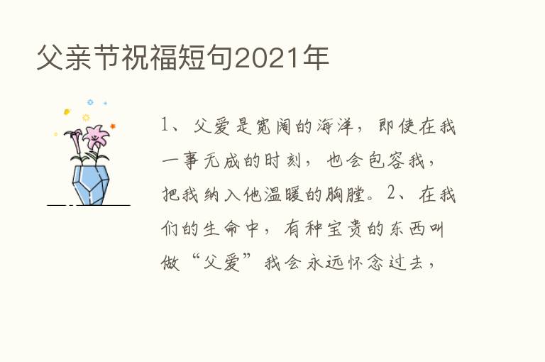 父亲节祝福短句2021年