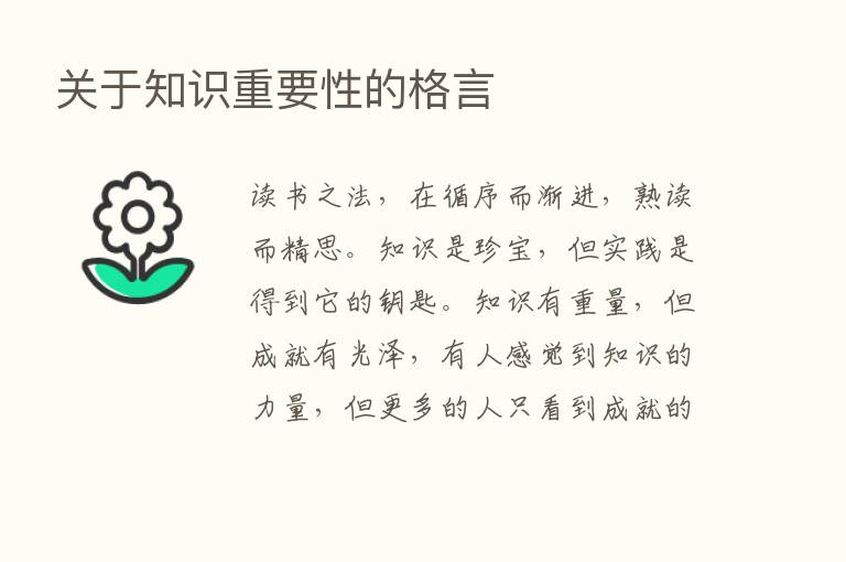 关于知识重要性的格言